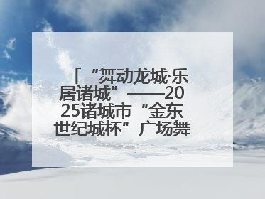 “舞动龙城·乐居诸城”——2025诸城市“金东世纪城杯”广场舞大赛完美收官