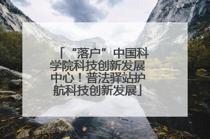 “落户”中国科学院科技创新发展中心！普法驿站护航科技创新发展