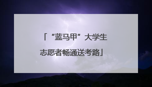 “蓝马甲”大学生志愿者畅通送考路