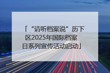 “请听档案说”历下区2025年国际档案日系列宣传活动启动