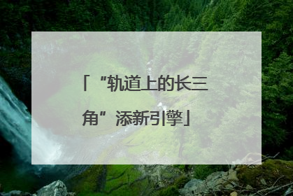 “轨道上的长三角”添新引擎