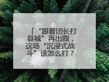 “跟着团长打县城”再出圈，这场“沉浸式战斗”该怎么打？丨有一说一
