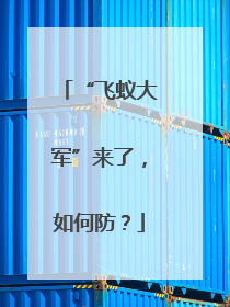 “飞蚁大军”来了，如何防？