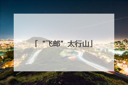 “飞邮”太行山