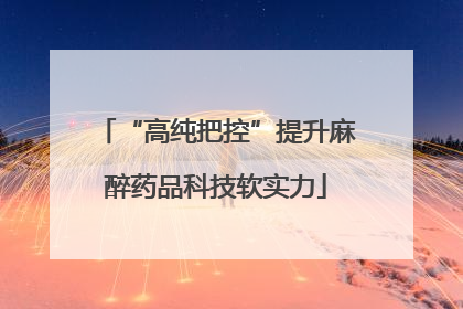 “高纯把控”提升麻醉药品科技软实力