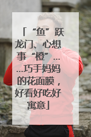 “鱼”跃龙门、心想事“橙”……巧手妈妈的花面膜，好看好吃好寓意