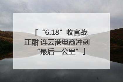 “6.18”收官战正酣 连云港电商冲刺“最后一公里”