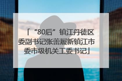“80后”镇江丹徒区委副书记张蕾履新镇江市委市级机关工委书记