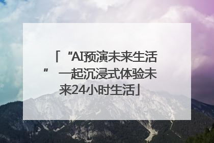 “AI预演未来生活” 一起沉浸式体验未来24小时生活