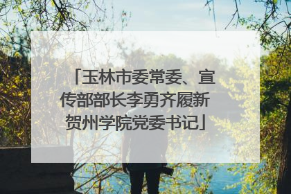 玉林市委常委、宣传部部长李勇齐履新贺州学院党委书记
