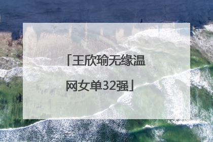 王欣瑜无缘温网女单32强
