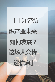 王江泾纺织产业未来如何发展？这场大会传递信息