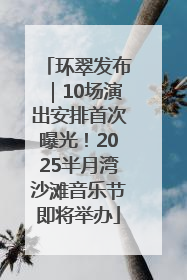 环翠发布｜10场演出安排首次曝光！2025半月湾沙滩音乐节即将举办
