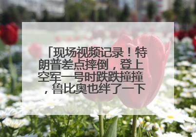 现场视频记录！特朗普差点摔倒，登上空军一号时跌跌撞撞，鲁比奥也绊了一下！此前拜登曾连摔3次，被特朗普嘲讽