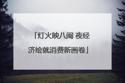 灯火映八闽 夜经济绘就消费新画卷