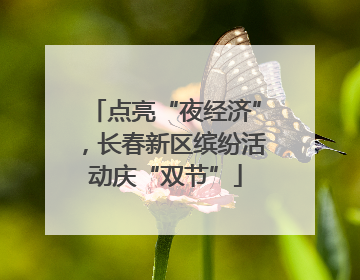 点亮“夜经济”，长春新区缤纷活动庆“双节”