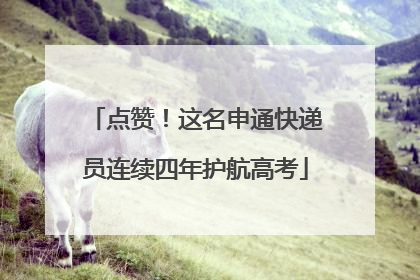 点赞！这名申通快递员连续四年护航高考