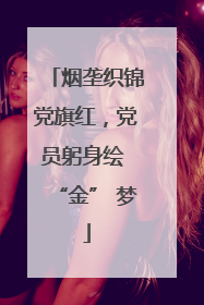 烟垄织锦党旗红，党员躬身绘 “金” 梦