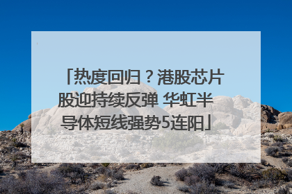 热度回归？港股芯片股迎持续反弹 华虹半导体短线强势5连阳
