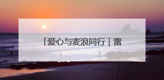 爱心与麦浪同行｜雷沃公益机收联盟为特殊家庭解燃“麦”之急