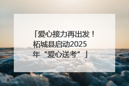 爱心接力再出发！柘城县启动2025年“爱心送考”