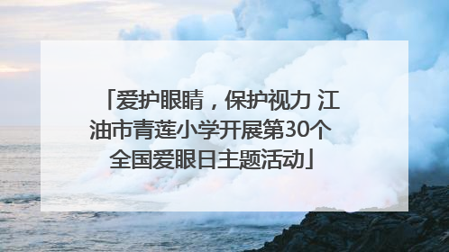 爱护眼睛，保护视力 江油市青莲小学开展第30个全国爱眼日主题活动