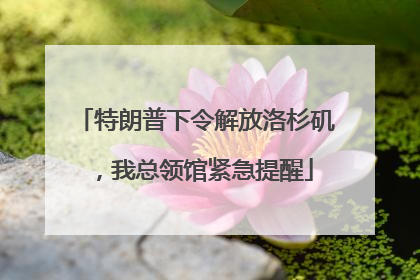特朗普下令解放洛杉矶，我总领馆紧急提醒