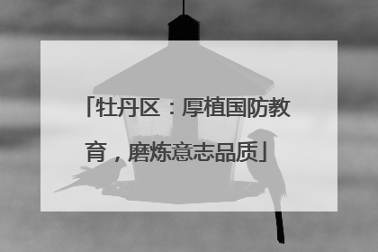 牡丹区：厚植国防教育，磨炼意志品质