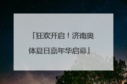 狂欢开启！济南奥体夏日嘉年华启幕