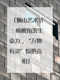 狮山艺术节：唤醒角落生命力，“万物有灵”惊艳亮相