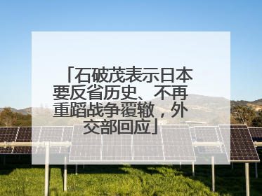 石破茂表示日本要反省历史、不再重蹈战争覆辙，外交部回应
