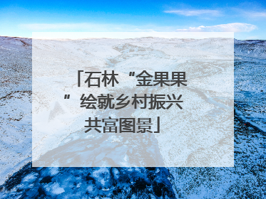 石林“金果果”绘就乡村振兴共富图景