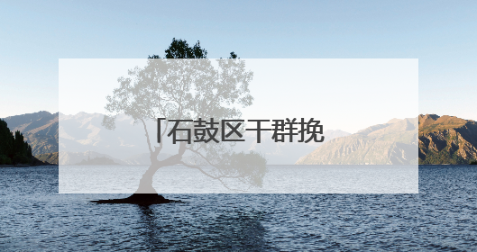 石鼓区干群挽袖献血 以行动诠释社会担当