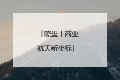 瞭望丨商业航天新坐标