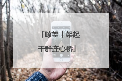 瞭望丨架起干群连心桥