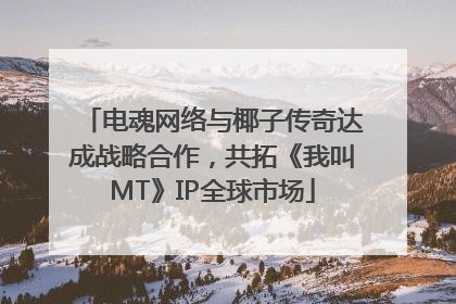 电魂网络与椰子传奇达成战略合作，共拓《我叫MT》IP全球市场