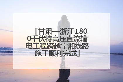 甘肃—浙江±800千伏特高压直流输电工程跨越宁湘线路施工顺利完成
