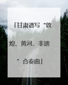 甘肃谱写“敦煌、黄河、非遗”合奏曲