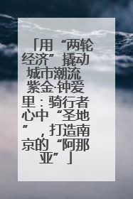 用“两轮经济”撬动城市潮流 紫金·钟爱里：骑行者心中“圣地”，打造南京的“阿那亚”