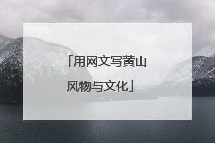 用网文写黄山风物与文化