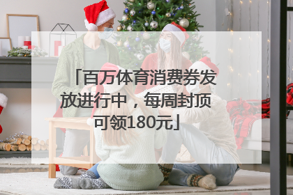 百万体育消费券发放进行中，每周封顶可领180元