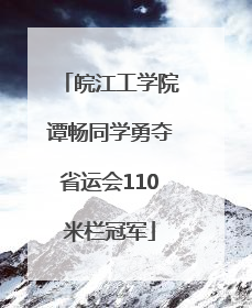 皖江工学院谭畅同学勇夺省运会110米栏冠军