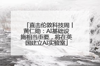 直击伦敦科技周丨黄仁勋：AI基础设施相当重要，将在英国建立AI实验室