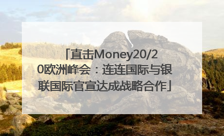 直击Money20/20欧洲峰会：连连国际与银联国际官宣达成战略合作