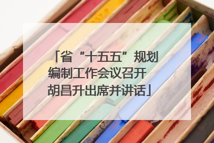 省“十五五”规划编制工作会议召开 胡昌升出席并讲话