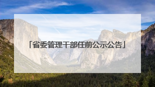 省委管理干部任前公示公告