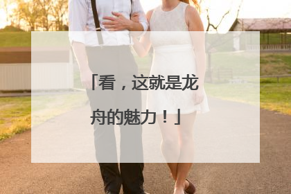看，这就是龙舟的魅力！
