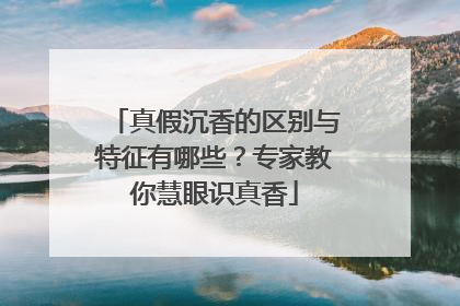 真假沉香的区别与特征有哪些？专家教你慧眼识真香