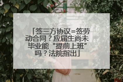 签三方协议=签劳动合同？应届生尚未毕业能“提前上班”吗？法院指出