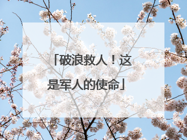 破浪救人！这是军人的使命